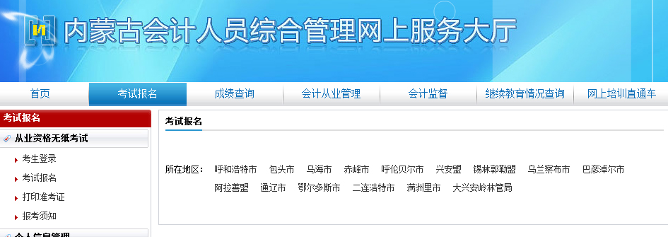 2016内蒙古会计从业资格考试报名入口