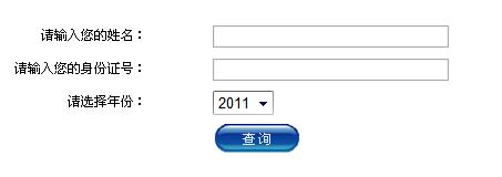 2011年全国涉外会计岗位考试成绩查询入口