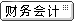 财务会计