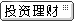投资理财
