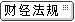 财经法规