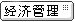 经济管理